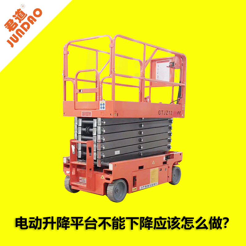 電動升降平臺不能下降應該怎么做？