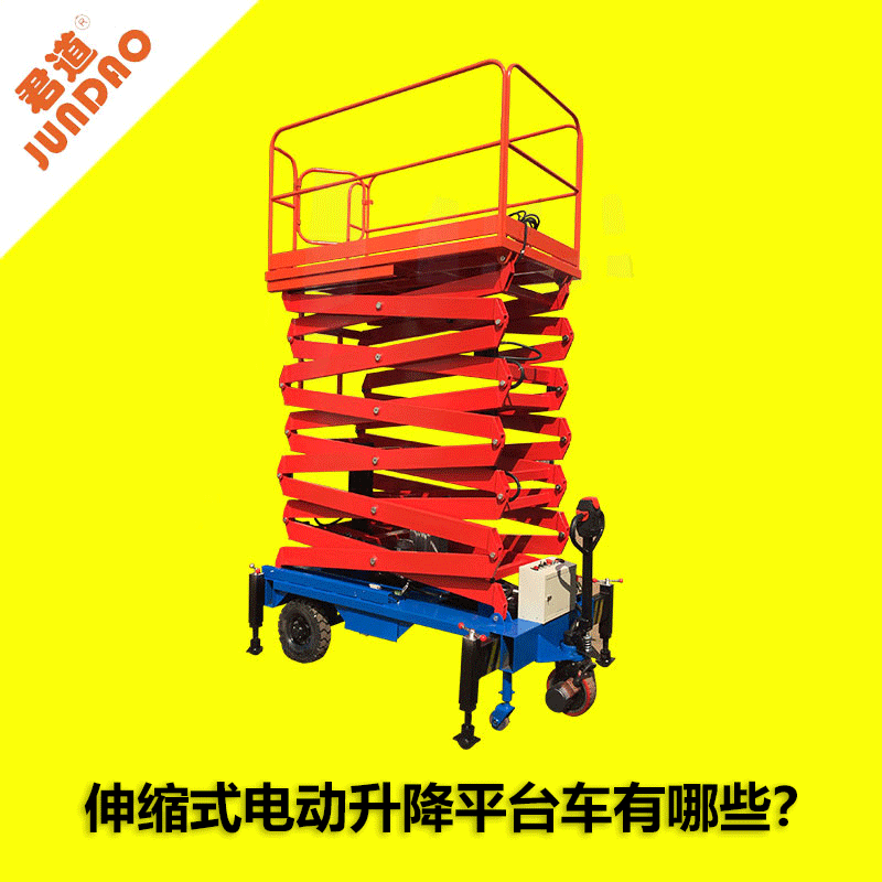 林君機電告訴你，伸縮式電動升降平臺車有哪些？